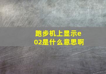 跑步机上显示e02是什么意思啊