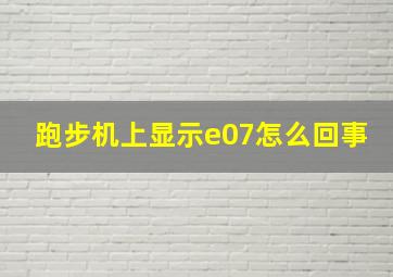 跑步机上显示e07怎么回事