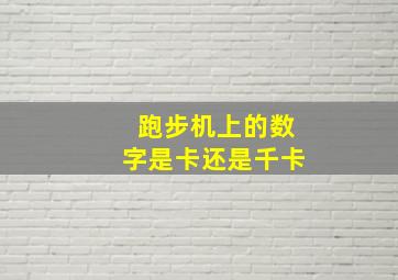 跑步机上的数字是卡还是千卡