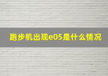 跑步机出现e05是什么情况