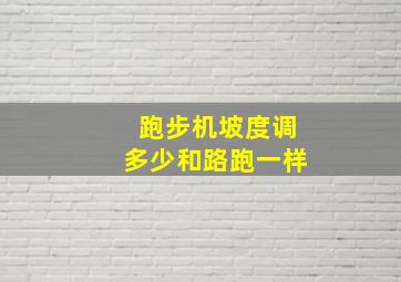 跑步机坡度调多少和路跑一样