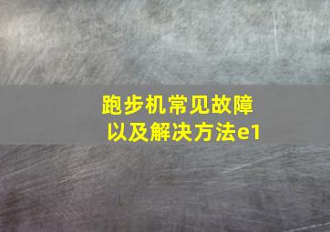 跑步机常见故障以及解决方法e1