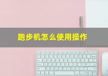 跑步机怎么使用操作