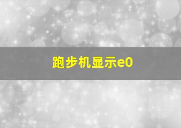 跑步机显示e0