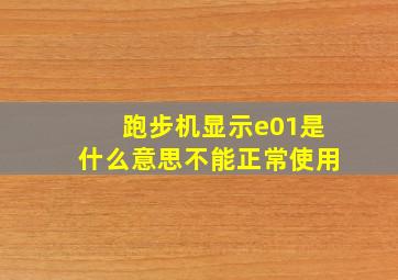 跑步机显示e01是什么意思不能正常使用