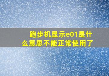 跑步机显示e01是什么意思不能正常使用了