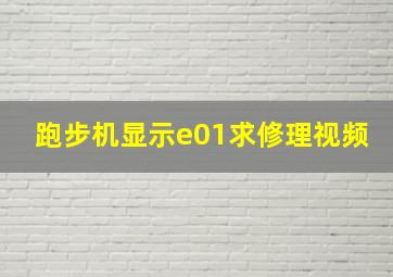 跑步机显示e01求修理视频