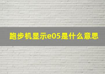 跑步机显示e05是什么意思