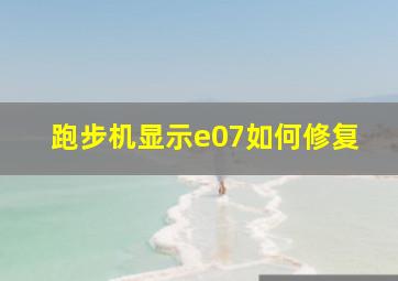 跑步机显示e07如何修复