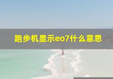 跑步机显示eo7什么意思