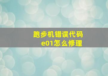 跑步机错误代码e01怎么修理