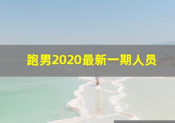 跑男2020最新一期人员