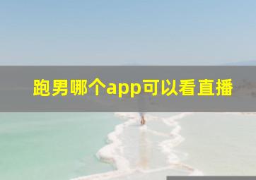 跑男哪个app可以看直播