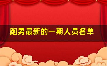 跑男最新的一期人员名单