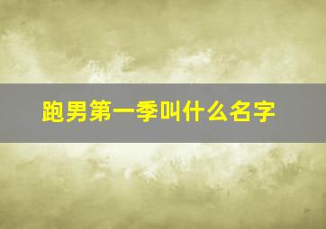 跑男第一季叫什么名字