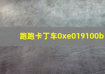 跑跑卡丁车0xe019100b