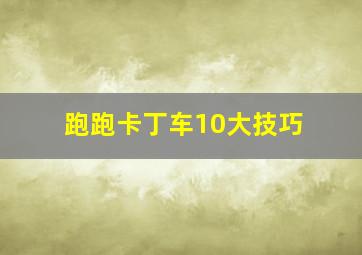 跑跑卡丁车10大技巧