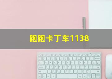 跑跑卡丁车1138