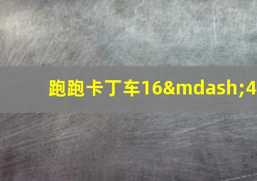 跑跑卡丁车16—4