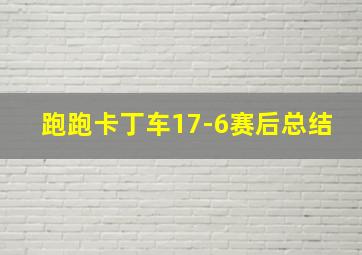 跑跑卡丁车17-6赛后总结