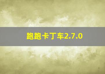 跑跑卡丁车2.7.0