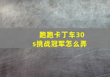 跑跑卡丁车30s挑战冠军怎么弄