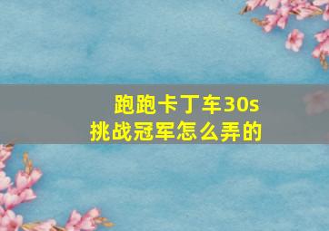 跑跑卡丁车30s挑战冠军怎么弄的