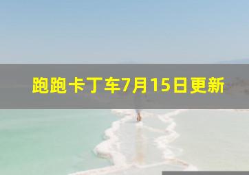 跑跑卡丁车7月15日更新