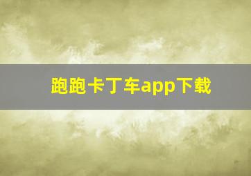 跑跑卡丁车app下载