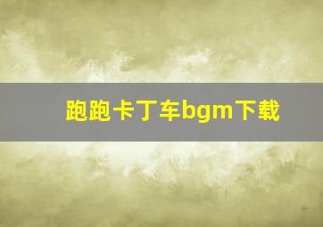 跑跑卡丁车bgm下载