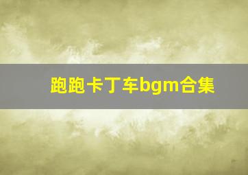 跑跑卡丁车bgm合集