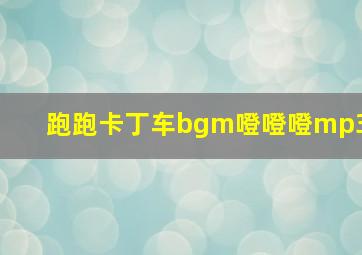 跑跑卡丁车bgm噔噔噔mp3