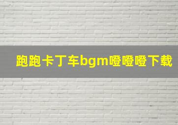 跑跑卡丁车bgm噔噔噔下载