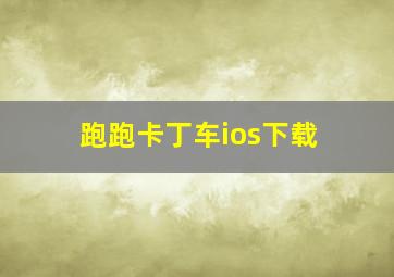 跑跑卡丁车ios下载