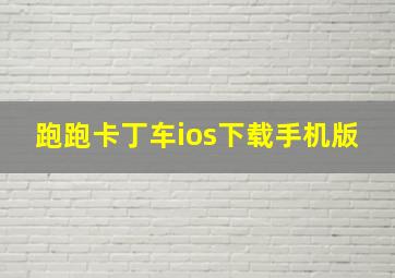 跑跑卡丁车ios下载手机版