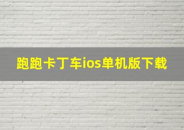 跑跑卡丁车ios单机版下载