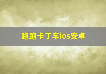 跑跑卡丁车ios安卓