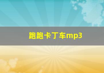 跑跑卡丁车mp3