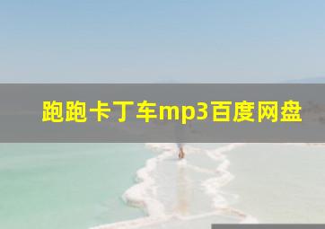 跑跑卡丁车mp3百度网盘