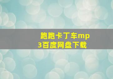 跑跑卡丁车mp3百度网盘下载