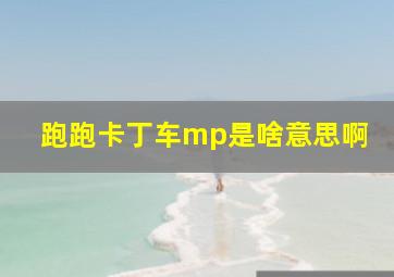 跑跑卡丁车mp是啥意思啊