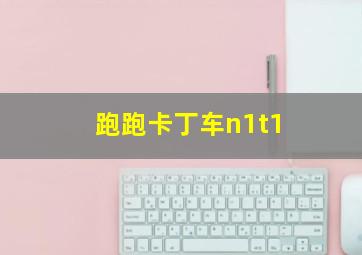 跑跑卡丁车n1t1