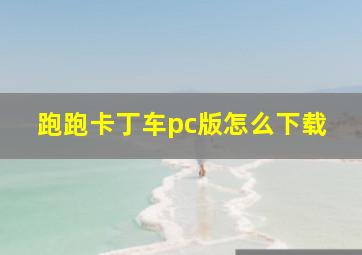 跑跑卡丁车pc版怎么下载