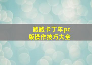 跑跑卡丁车pc版操作技巧大全