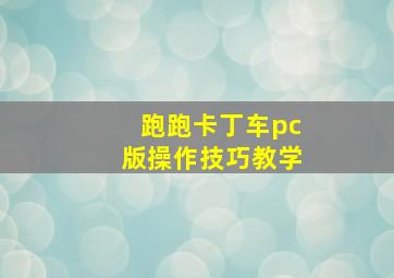 跑跑卡丁车pc版操作技巧教学