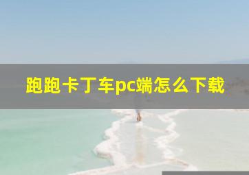 跑跑卡丁车pc端怎么下载