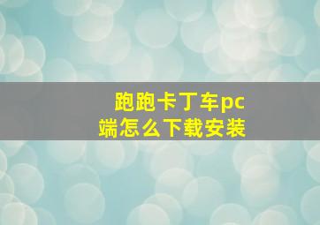 跑跑卡丁车pc端怎么下载安装