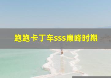 跑跑卡丁车sss巅峰时期