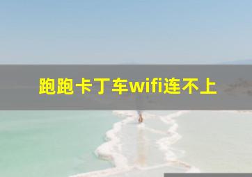 跑跑卡丁车wifi连不上