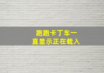 跑跑卡丁车一直显示正在载入